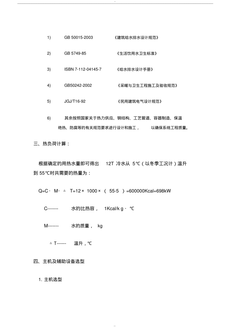 【优质文档】五星酒店热水方案(参考).pdf_第2页