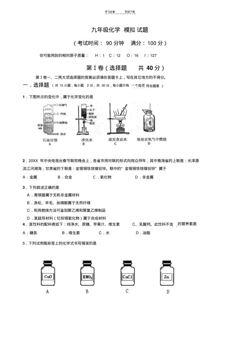 【优质文档】九年级化学模拟试题(含答案)-苏教版.pdf_第1页