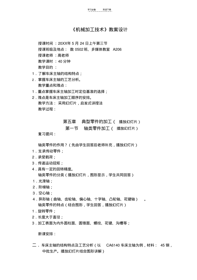 【优质文档】《机械加工技术》教案设计.pdf_第1页