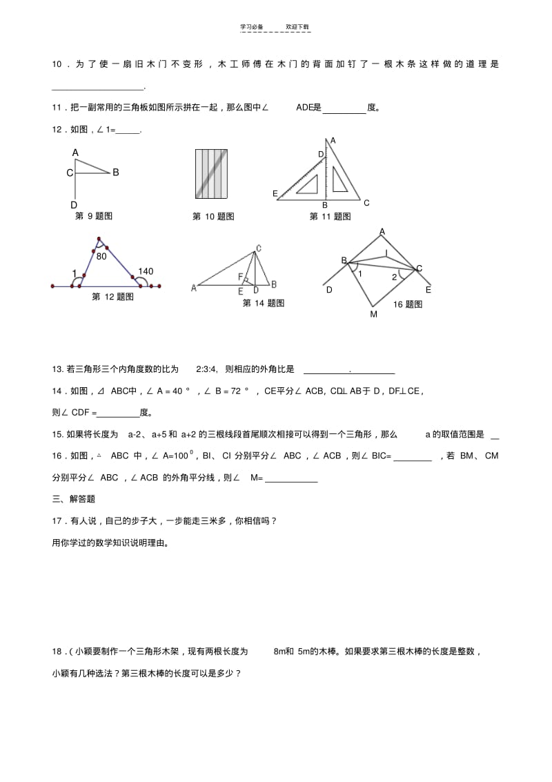 【优质文档】七年级下册数学三角形测试题(含答案)(有代表性测试题).pdf_第2页