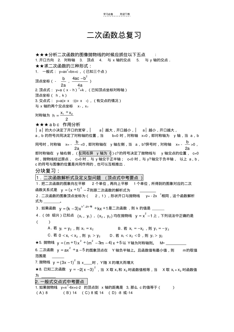 【优质文档】二次函数总复习(培优).pdf_第1页