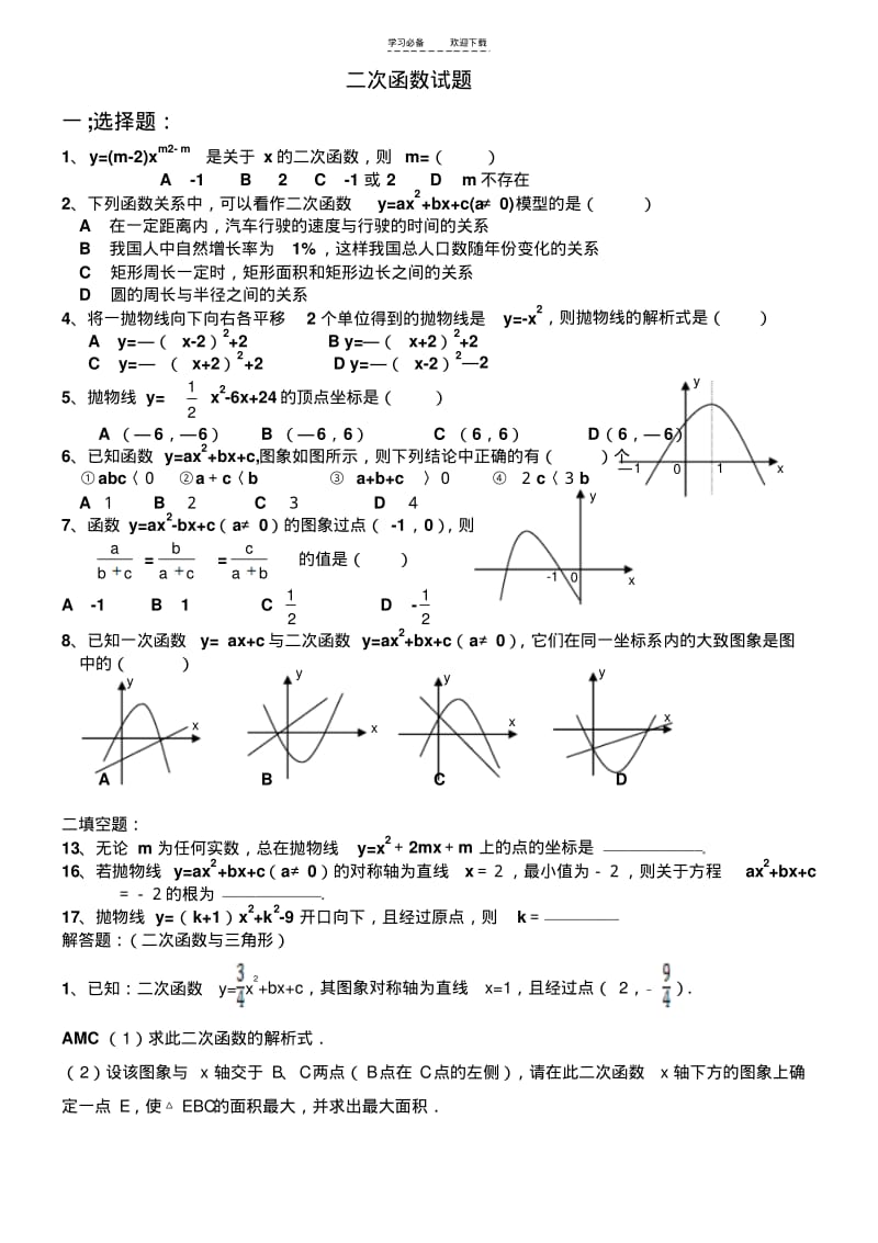 【优质文档】二次函数练习(拔高).pdf_第1页