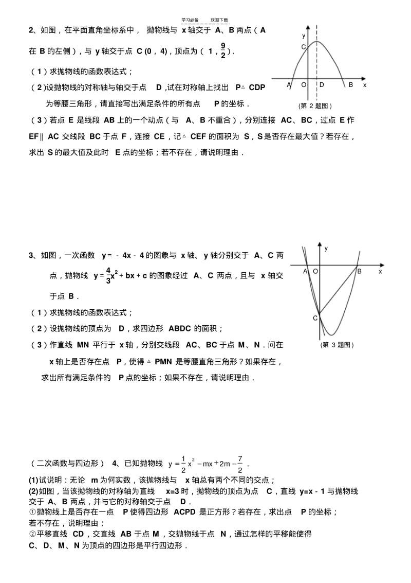 【优质文档】二次函数练习(拔高).pdf_第2页