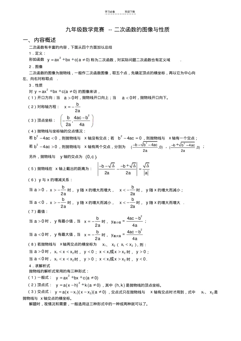 【优质文档】九年级数学竞赛专题讲座_二次函数的图像与性质(含答案).pdf_第1页