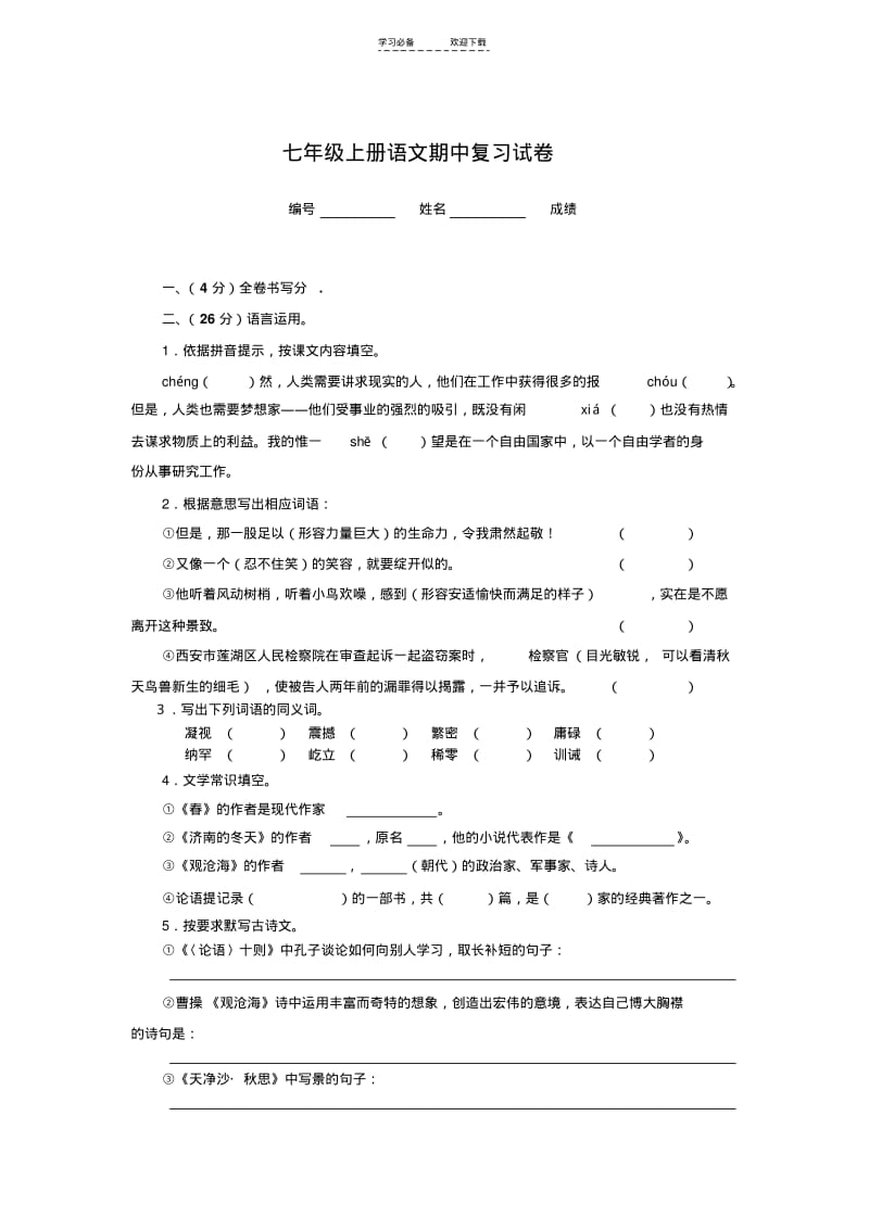 【优质文档】七年级上册语文期中复习试卷.pdf_第1页