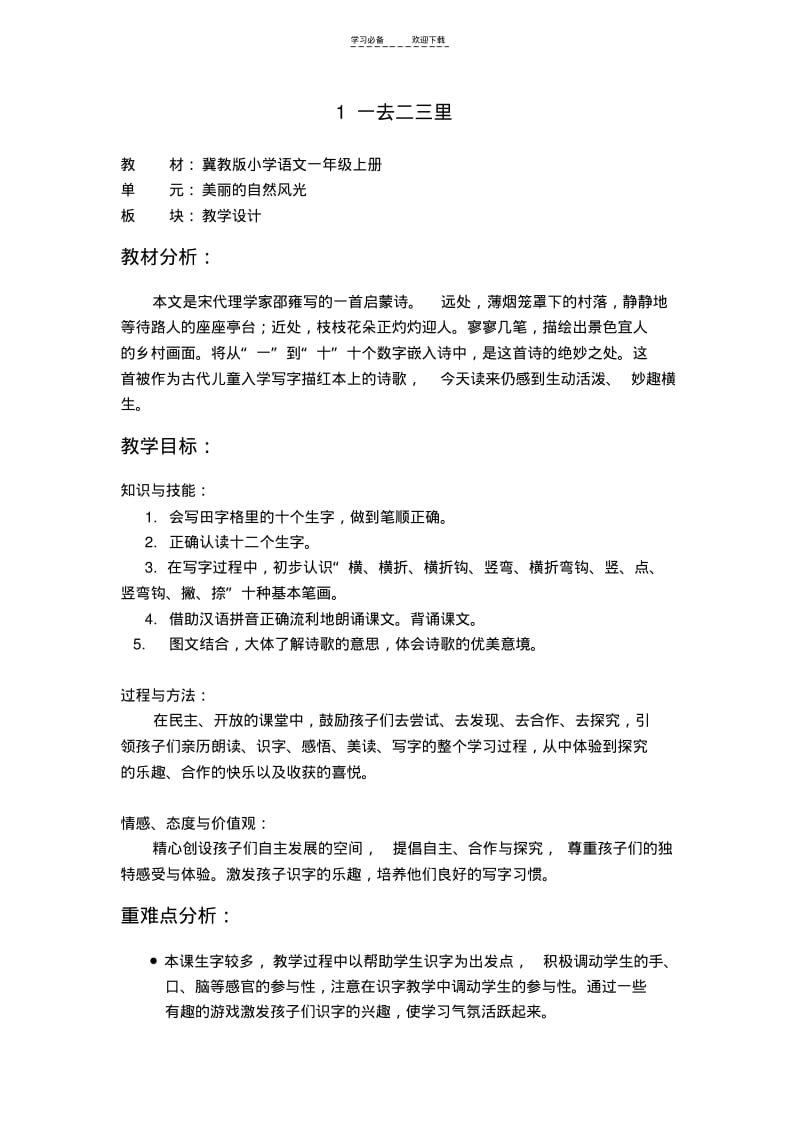 【优质文档】《一去二三里》教学设计.pdf_第1页