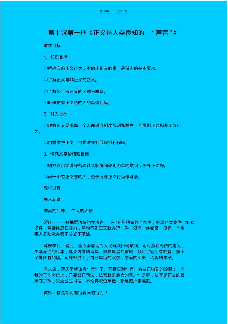 【优质文档】((人教版))人教版八年级下第十课第一框《正义是人类良知的“声音”》教学设计.pdf_第1页