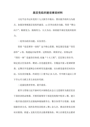 基层党组织建设事迹材料.docx