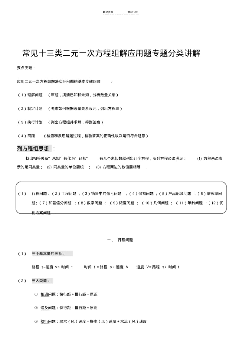 【优质文档】二元一次方程组解应用题专题分类常见十三类.pdf_第1页