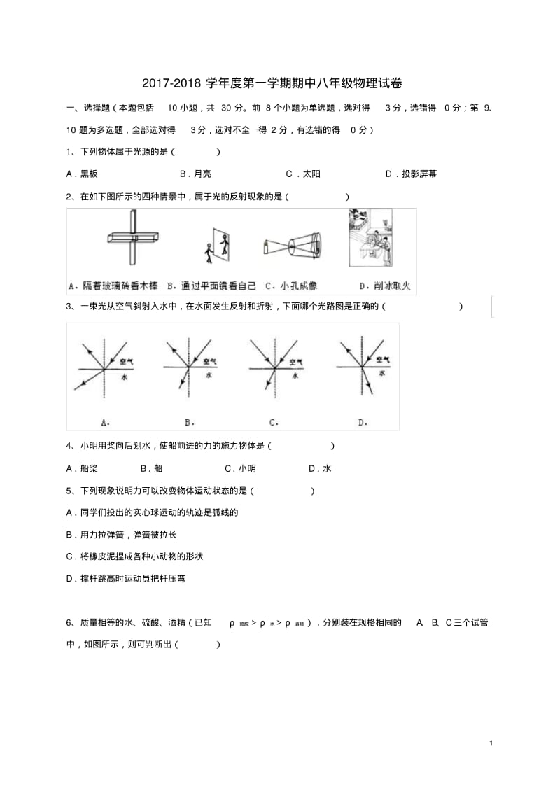 内蒙古呼和浩特市_八年级物理上学期期中试题新人教版【含答案】.pdf_第1页