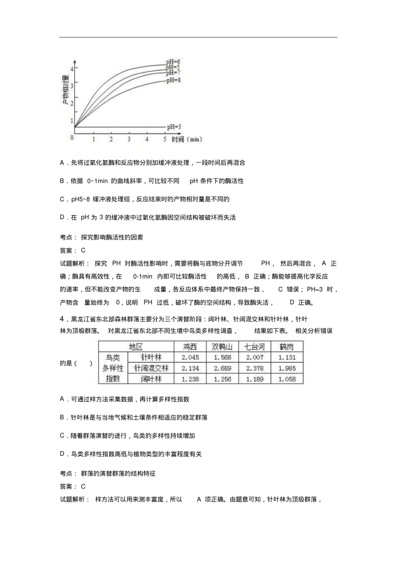 北京市西城区2017-2018学年高三二模生物试卷Word版含解析.pdf_第2页