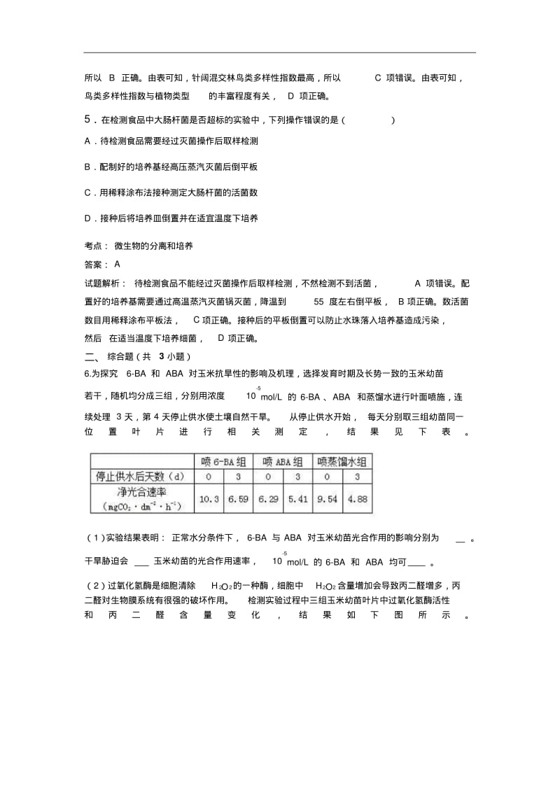 北京市西城区2017-2018学年高三二模生物试卷Word版含解析.pdf_第3页