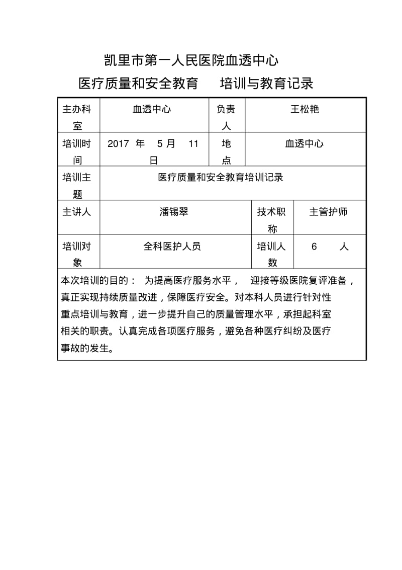 2017医疗质量和安全教育培训.pdf_第1页