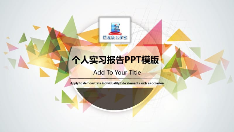 个人实习报告PPT模版.pdf_第1页