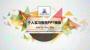 个人实习报告PPT模版.pdf