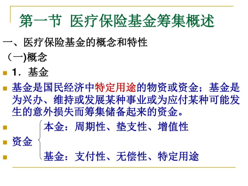 医疗保险基金筹集.pdf_第2页