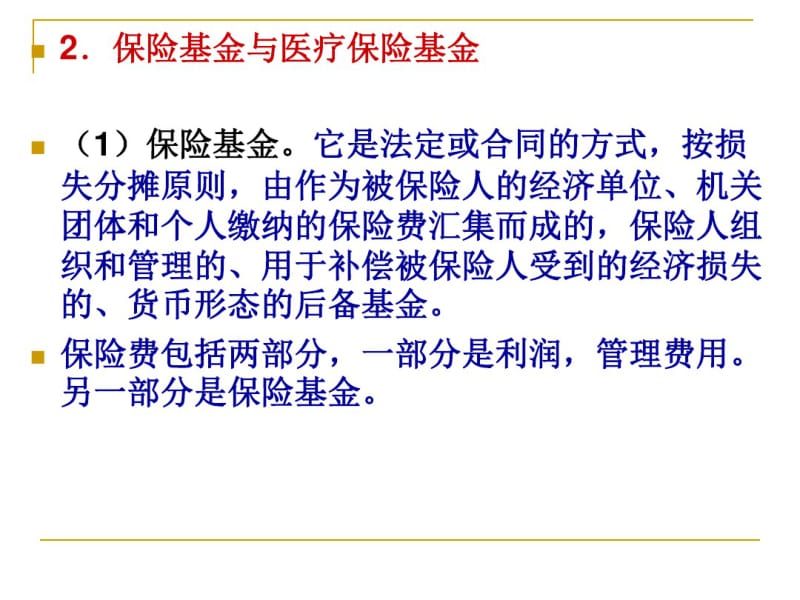 医疗保险基金筹集.pdf_第3页