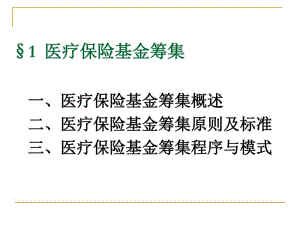 医疗保险基金筹集.pdf