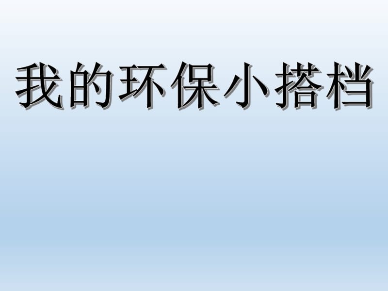 我的环保小搭档课件.pdf_第1页