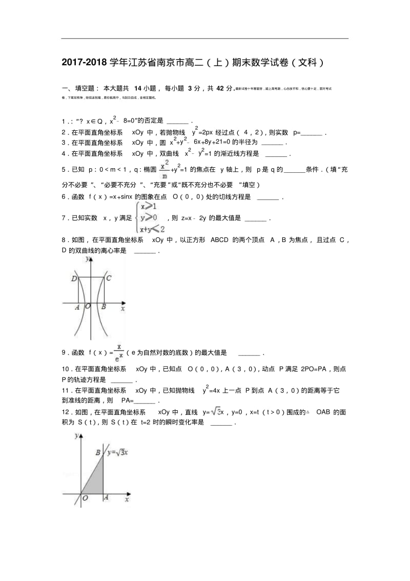 江苏省南京市2017-2018学年高二上学期期末数学试卷(文科)Word版含解析.pdf_第1页