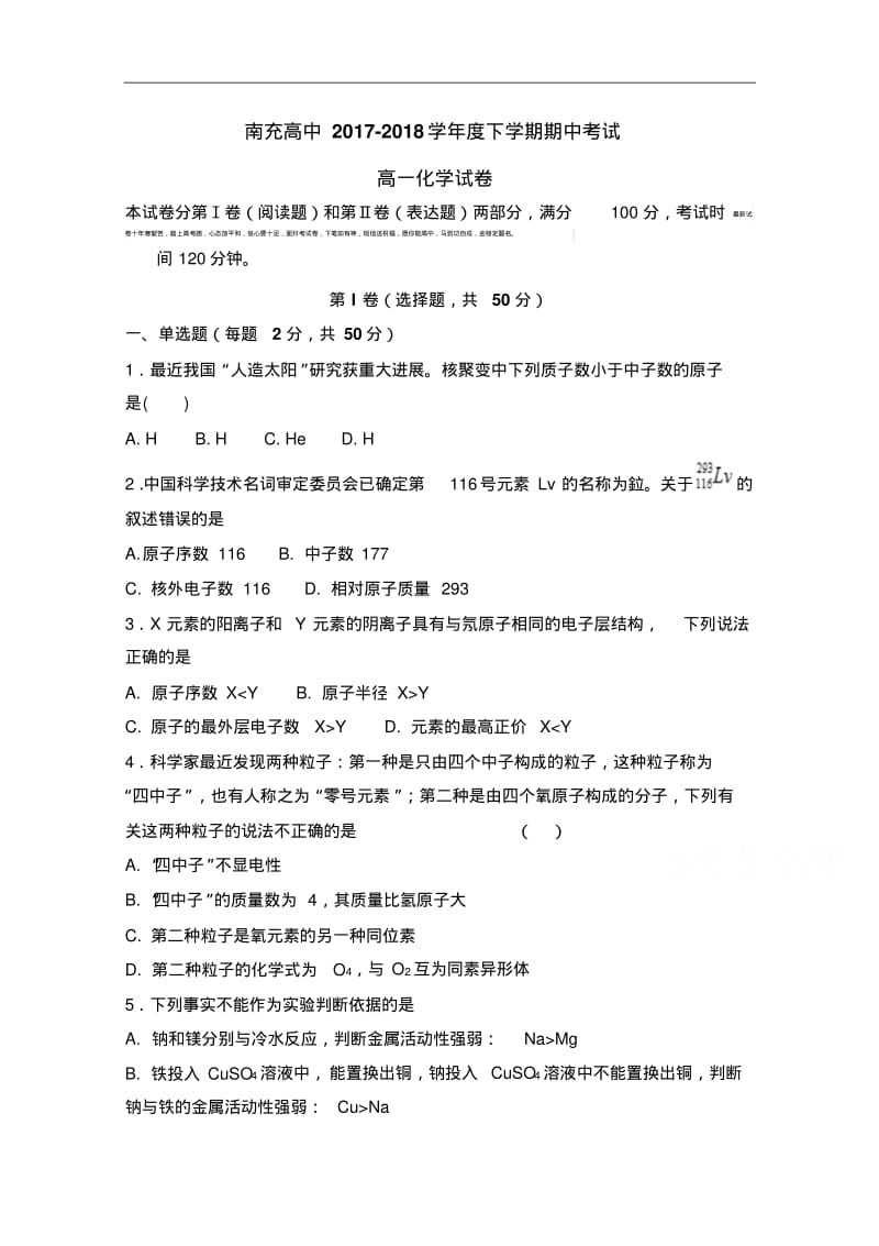 四川省南充高级中学2017-2018学年高一下学期期中考试化学试题.pdf_第1页