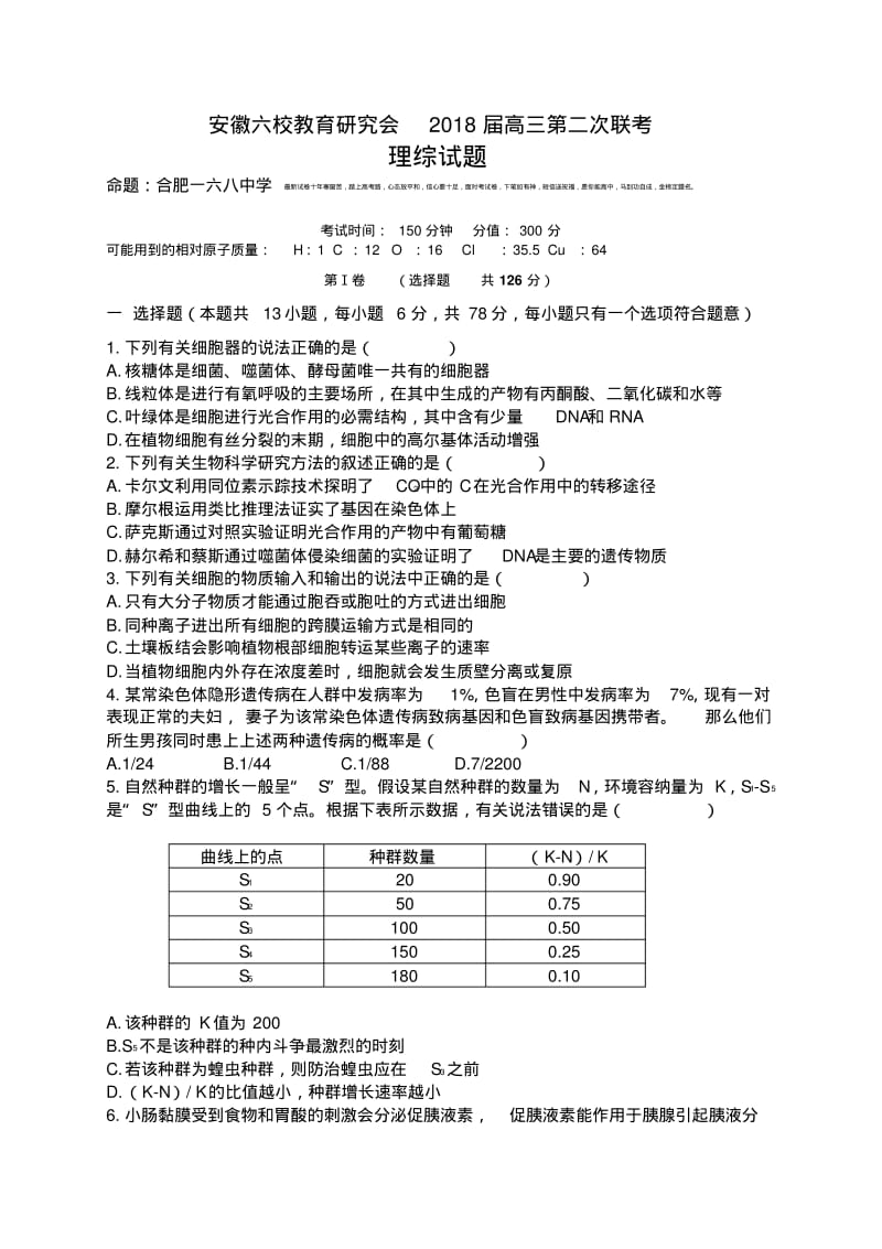 2018届安徽省六校教育研究会高三第二次联考理综试题.pdf_第1页