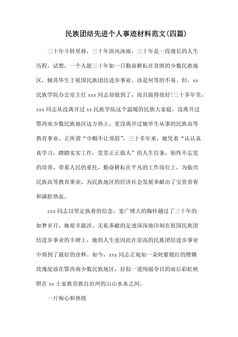 民族团结先进个人事迹材料范文.docx_第1页