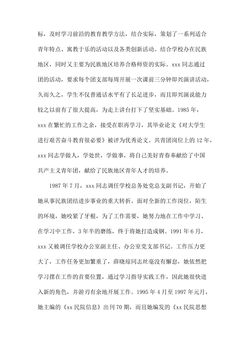 民族团结先进个人事迹材料范文.docx_第3页