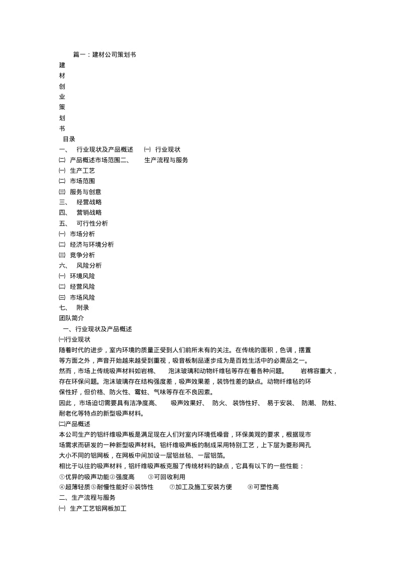 建材行业团队商业策划书.pdf_第1页