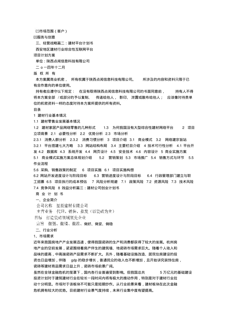 建材行业团队商业策划书.pdf_第2页