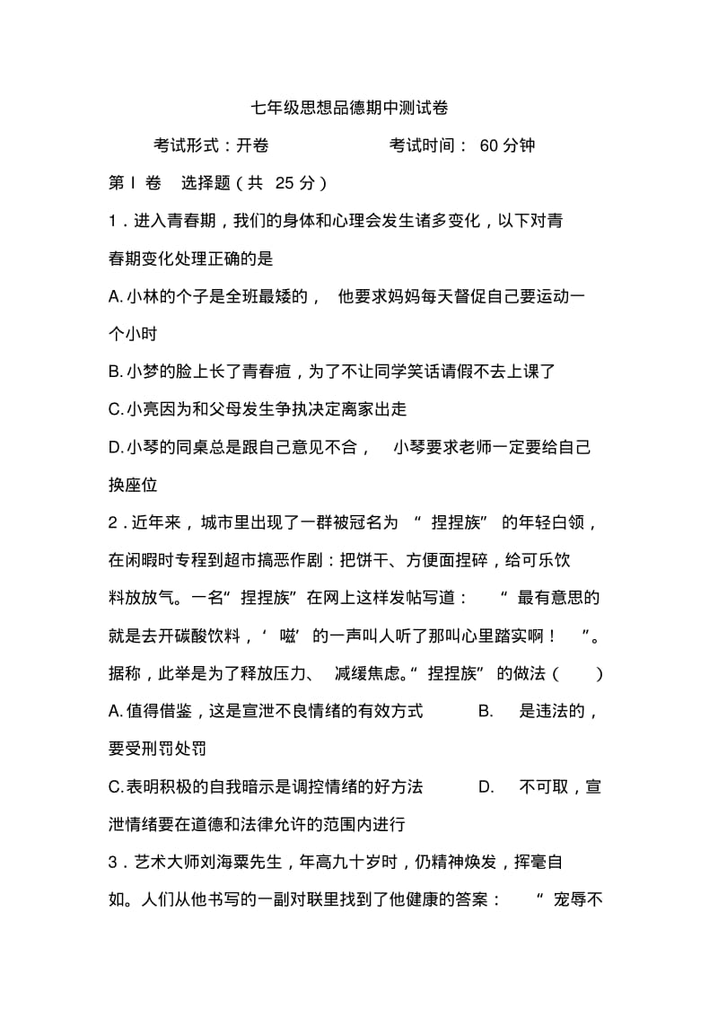 七年级下学期期中考试思想品德试题(有答案).pdf_第1页