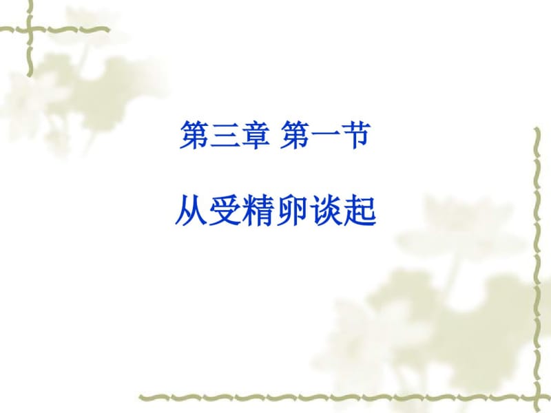 2015-2016学年高中生物课件：3.1从受精卵谈起(1)(浙科版选修三).pdf_第1页