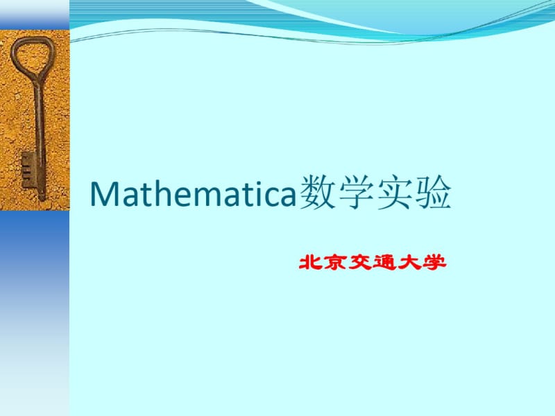 mathematica教程第一章Mathematica基础知识.pdf_第1页