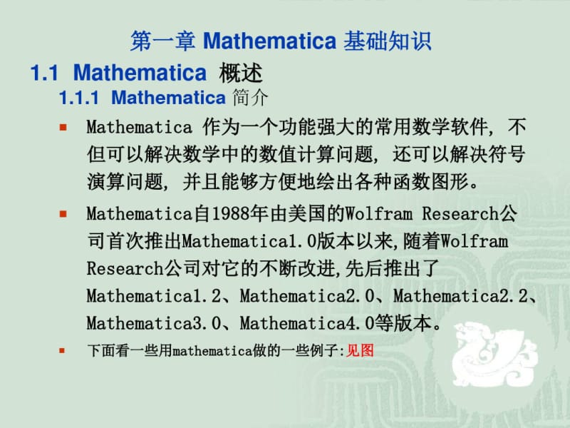 mathematica教程第一章Mathematica基础知识.pdf_第2页