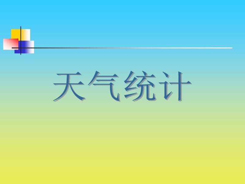 2017春沪教版数学一下5.5《天气统计》ppt课件2.pdf_第1页