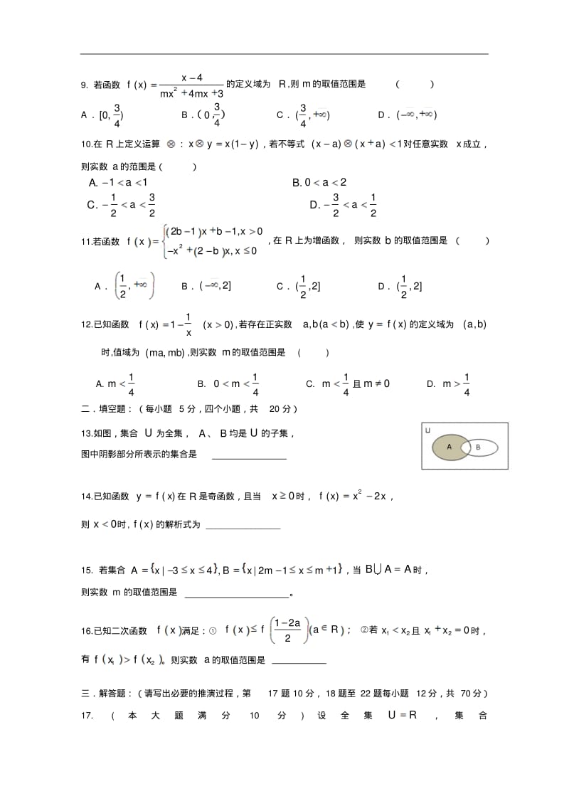 四川省成都市树德中学2017-2018学年高一上学期10月月考试题数学Word版含答案.pdf_第2页