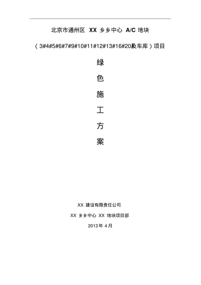 北京某剪力墙结构建筑项目绿色文明施工方案.pdf_第1页