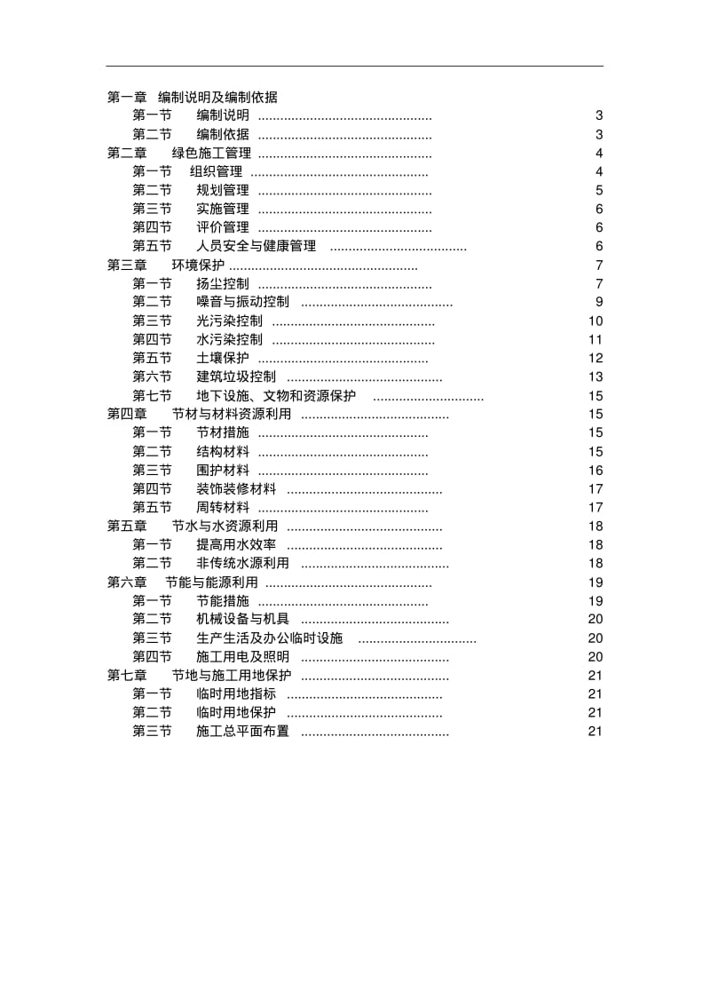 北京某剪力墙结构建筑项目绿色文明施工方案.pdf_第2页