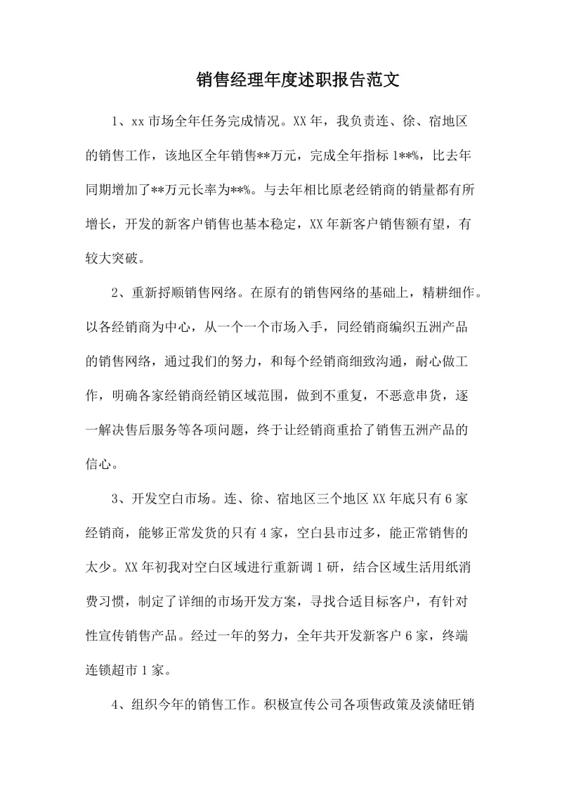 销售经理年度述职报告范文.docx_第1页