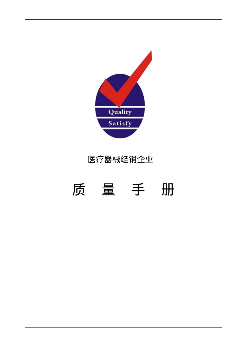 医疗器械经销企业质量手册.pdf_第1页