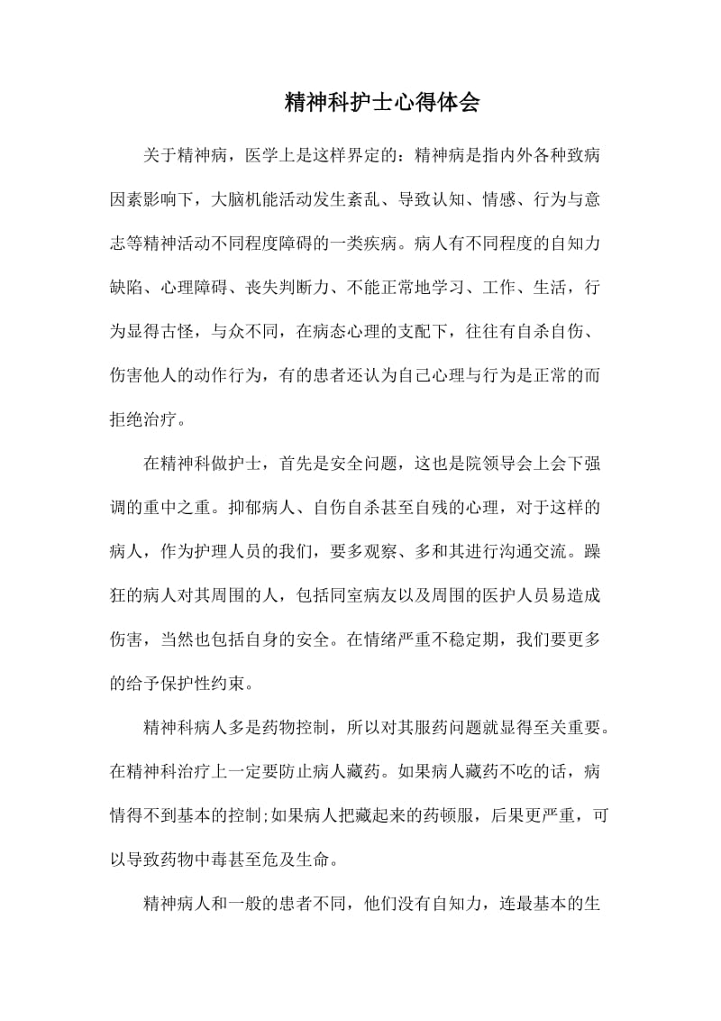 精神科护士心得体会.docx_第1页