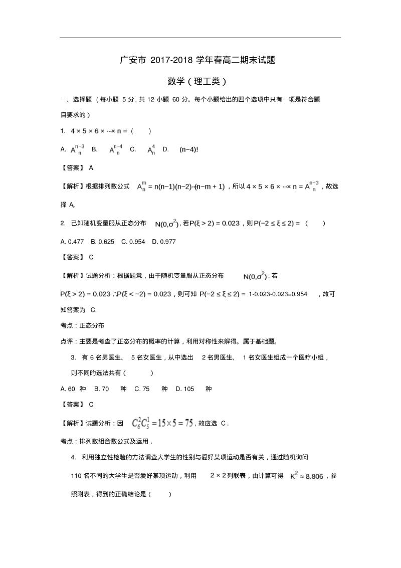 四川省广安市2017-2018学年高二数学下学期期末考试试题理(含解析).pdf_第1页