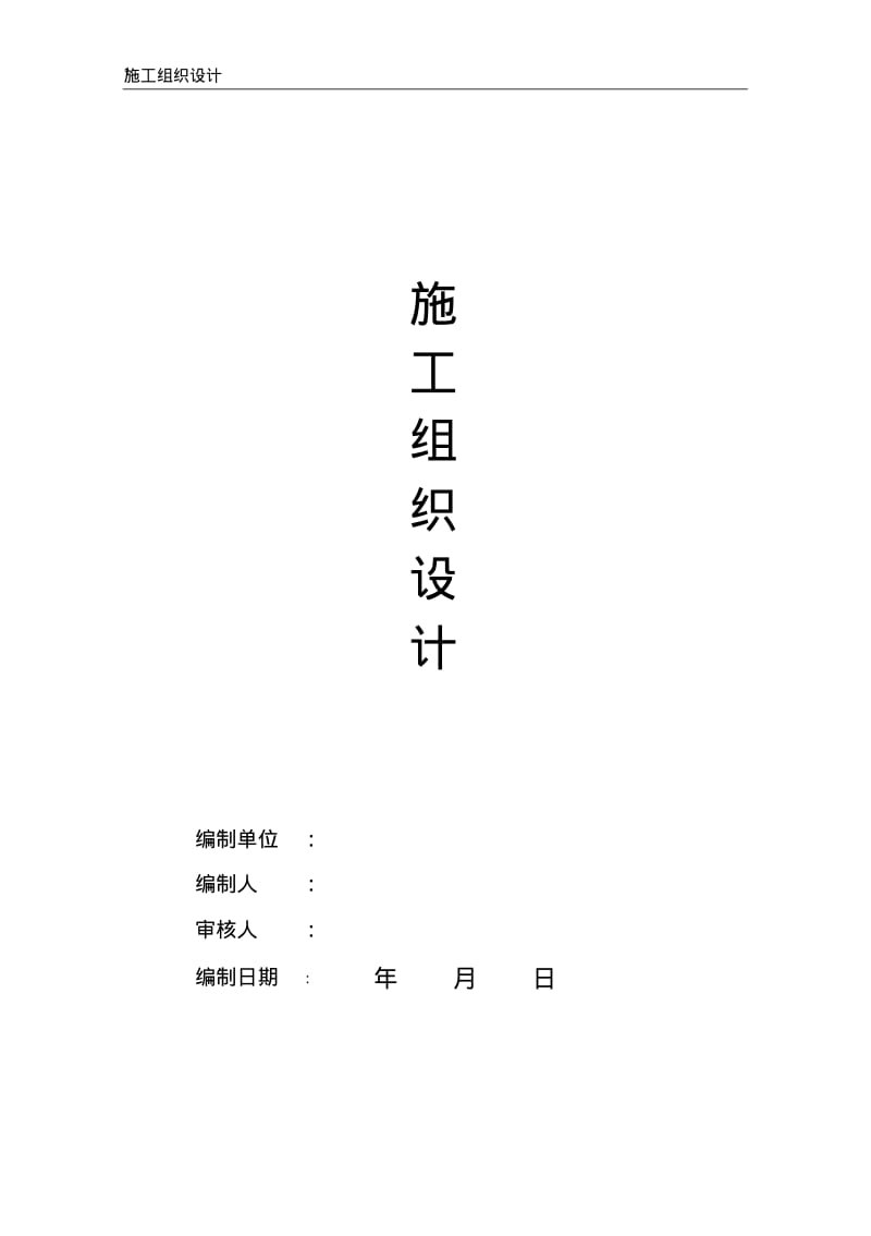 土建施工组织设计方案.pdf_第1页