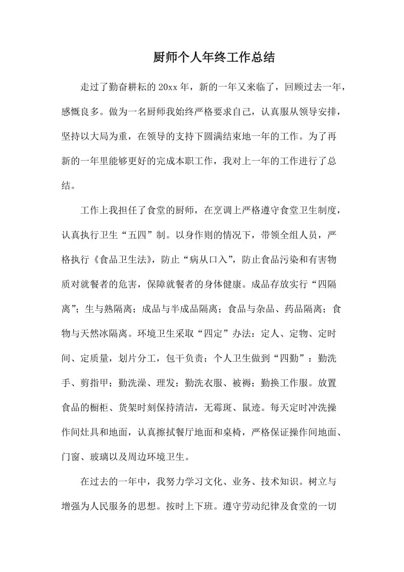 厨师个人年终工作总结.docx_第1页