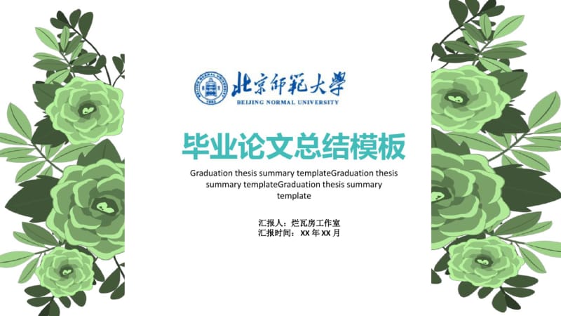 北京师范大学毕业论文总结模板.pdf_第1页