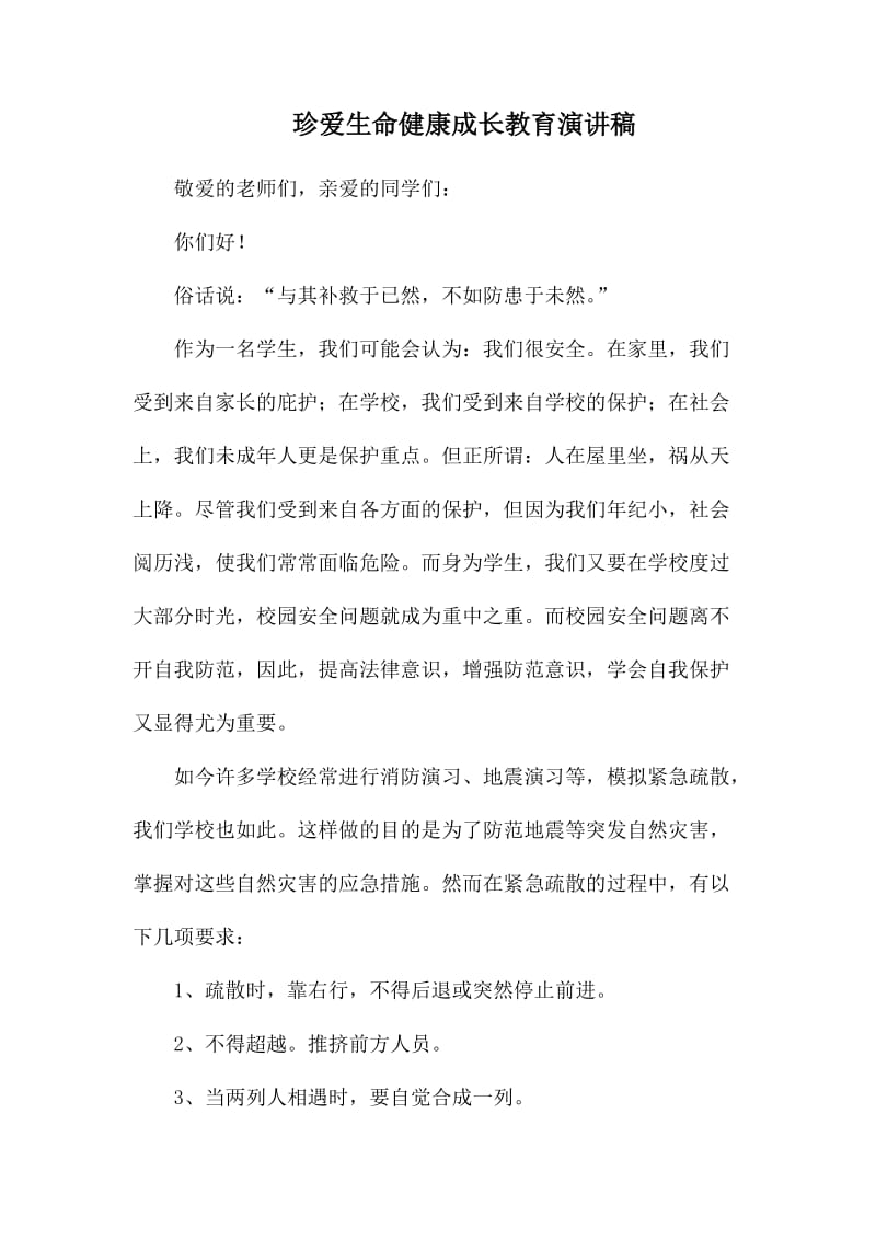 珍爱生命健康成长教育演讲稿.docx_第1页