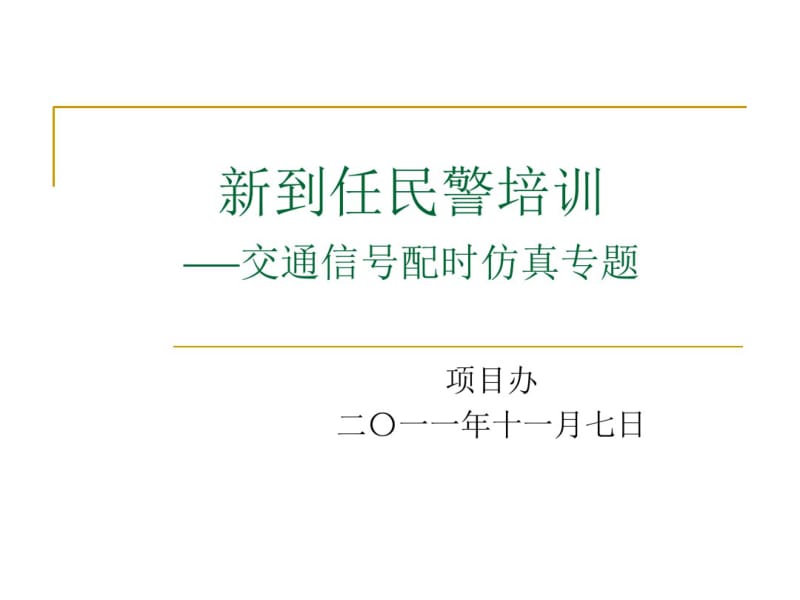 交通仿真SYNCHRO.pdf_第1页