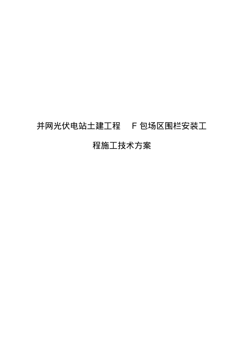 土建工程防护围栏安装工程施工方案.pdf_第1页