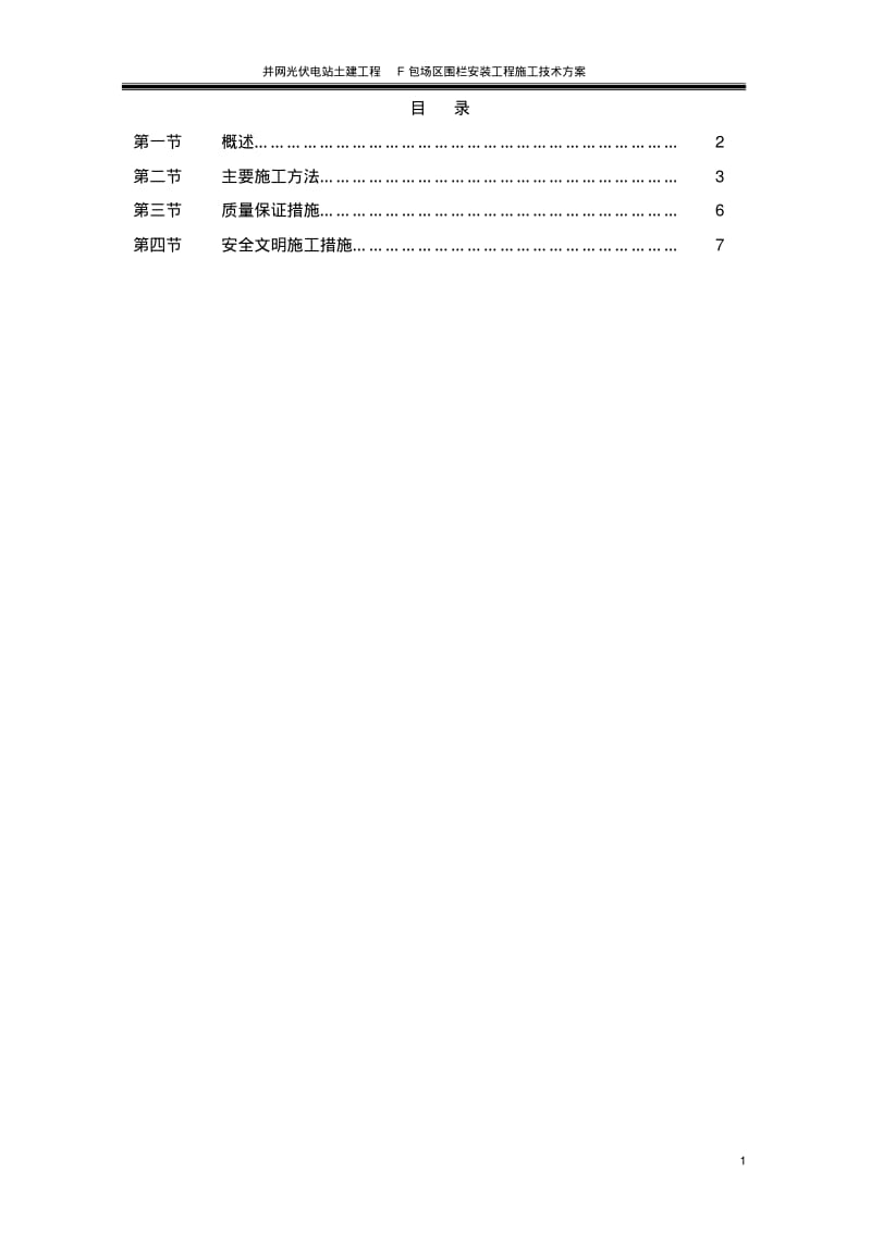 土建工程防护围栏安装工程施工方案.pdf_第2页