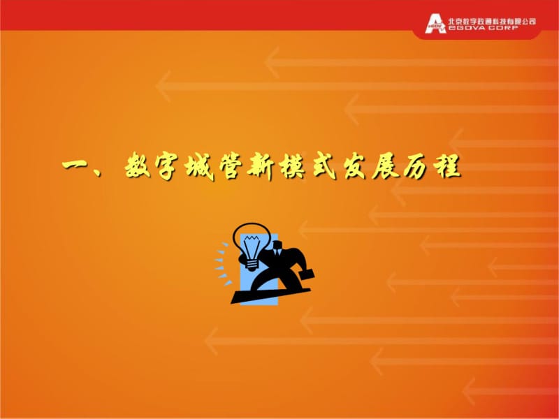 数字化城市管理新模式及深化应用数字政通.pdf_第3页